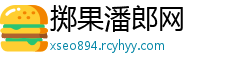 掷果潘郎网